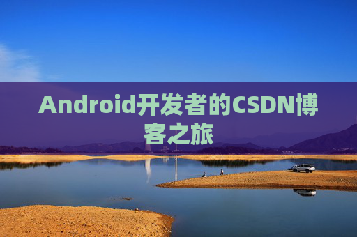 Android开发者的CSDN博客之旅