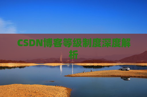 CSDN博客等级制度深度解析