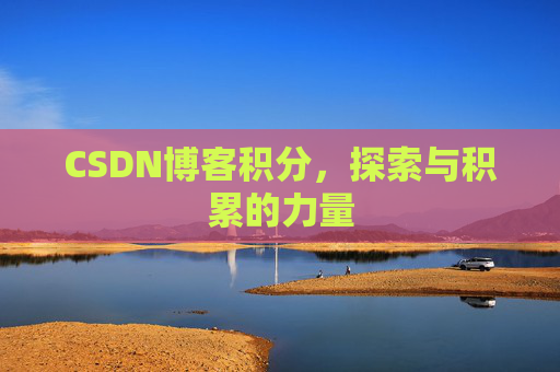 CSDN博客积分,探索与积累的力量